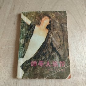 睡美人旅馆