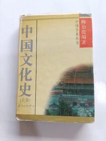 中国文化史(上卷)