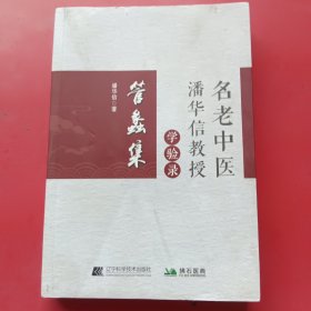 管蠡集——名老中医潘华信教授学验录