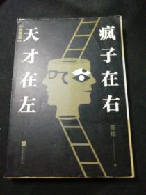天才在左 疯子在右