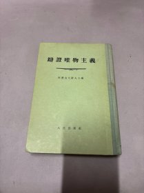 辩证唯物主义（精装）