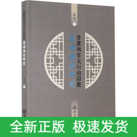 晋冀两省太行山沿麓晋语语音研究