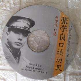 张学良口述历史 正版CD，原声原景光盘 注意：CD，只有声音，不带图像