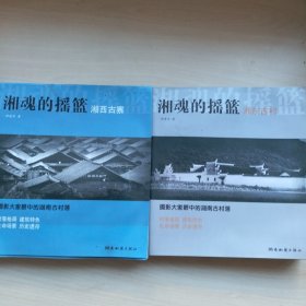 湘魂的摇篮湘西古寨+湘魂的摇篮湘东古村(合售)