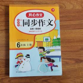 2021秋 小学生开心同步作文 六年级上册 同步统编版教材 吴勇 管建刚评改 扫码名师视频课 小学生课内外作文辅导书 专注作文21年 开心教育