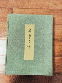 日比野五凤 万叶百首 假名书法，大八开布面精装，精重五公斤