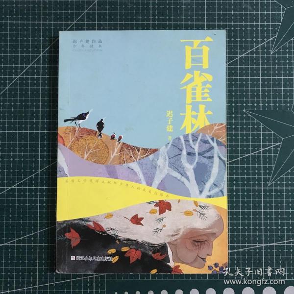 迟子建作品·少年读本：百雀林