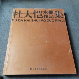 杜大恺水墨作品集