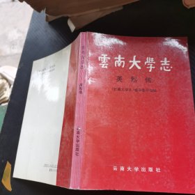 云南大学志.英烈传