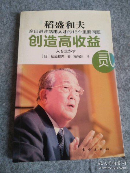 创造高收益 贰：亲自讲述活用人才的16个重要问题