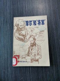 摩尔和将军