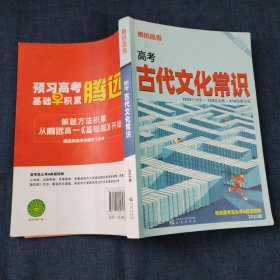 高考古代文化常识(2023版)/预习高考系列