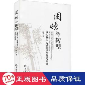 困顿与转型——近代长江三角洲地区的县官与县治