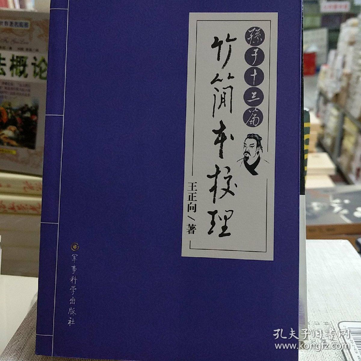 《孙子十三篇》竹简本校理