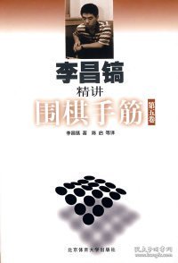 李昌镐精讲围棋手筋（第5卷）