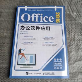 Office 2016办公软件应用（微课版）