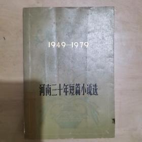 1949—1979河南三十年短篇小说选