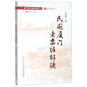 民國廈門老票據(jù)解讀/廈門口述歷史叢書