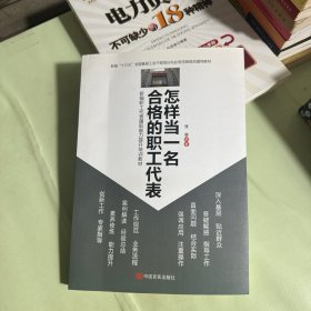 怎样当一名合格的职工代表