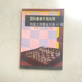 国际象棋开局向导:特级大师精采对局80例