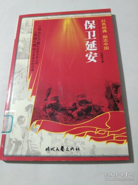 红色经典励志中国：保卫延安