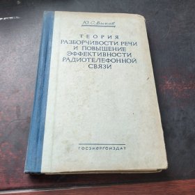 Теория разборчивости речи и повышение эффективности Радиотелефонной связи.