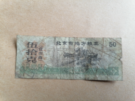1986年北京市地方粮票（伍拾克）