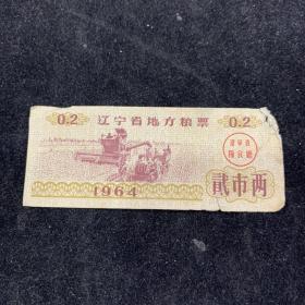 1964年辽宁省地方粮票贰市两，