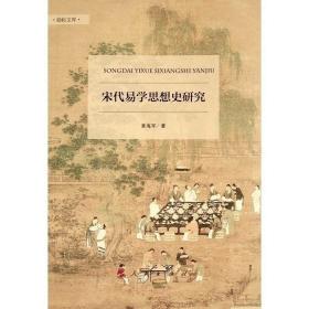 【B55K】【若非正版，退货包邮】宋代易学思想史研究（励耘文库）（ 辑）