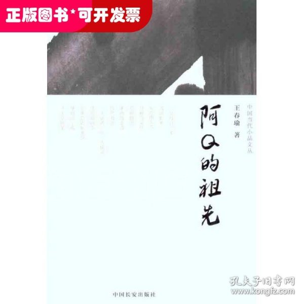 阿Q的祖先（中国当代小品文丛003）