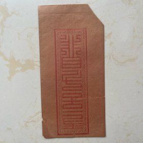 清代空白信封一个品差