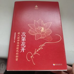 次第花开