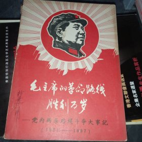 毛主席的革命路线胜利万岁——党内两条路线斗争大事记（1921-1967）