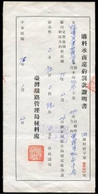 1987年 臺灣鐵路管理局材料處 購料承商違約罰款證明書