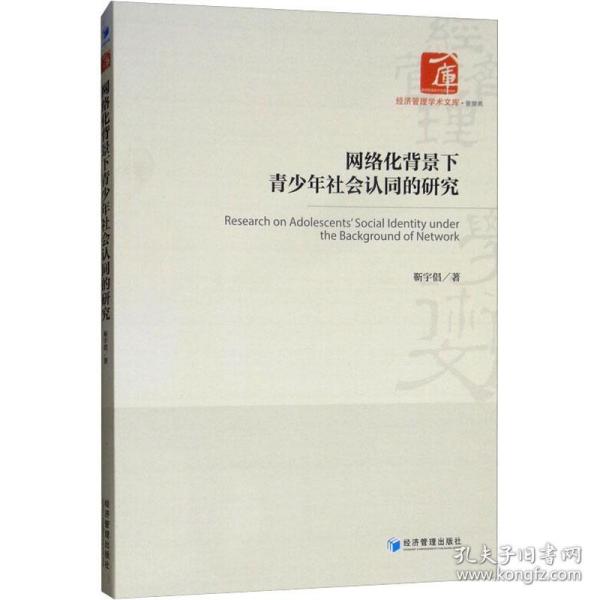 网络化背景下青少年社会认同的研究