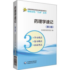 正版 药理学速记(第3版) 阿虎医考研究组 中国医药科技出版社