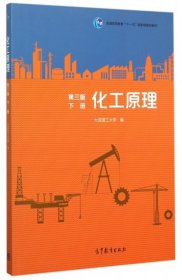 化工原理(下册 第3版)