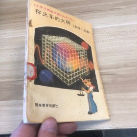 称火车的大称 科学小品集