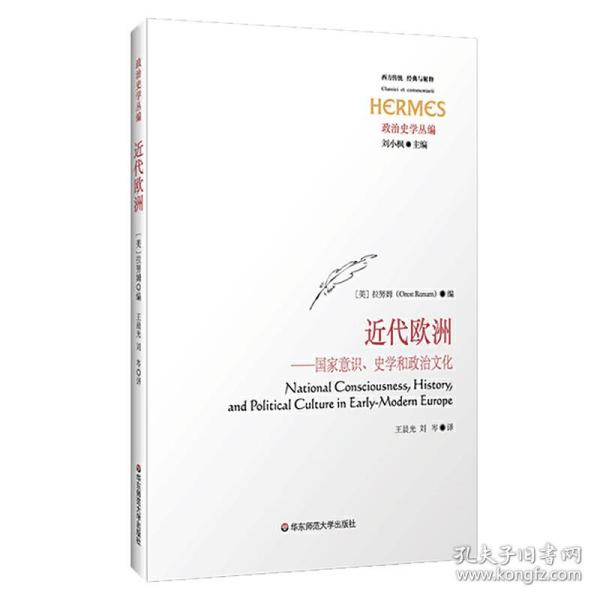 近代欧洲：国家意识、史学和政治文化