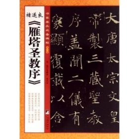 书家案头必备碑帖（第一辑）：诸遂良《雁塔圣教序》