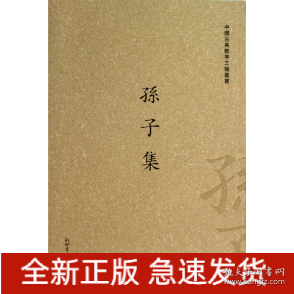 中国古典数字工程丛书：孙子集（繁体竖排版）