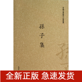 中国古典数字工程丛书：孙子集（繁体竖排版）