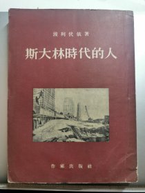 斯大林時代的人 1953年初版初印