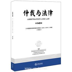 仲裁与法律（第145辑.汉英对照）