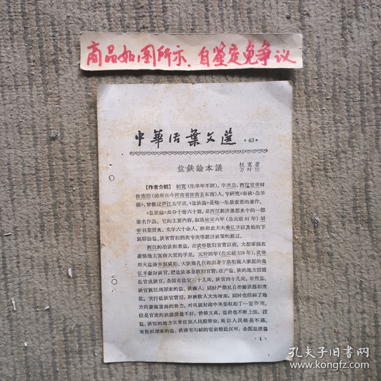 中华活页文选43：盐铁论本议
