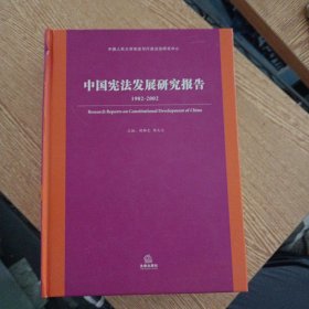 中国宪法发展研究报告——bb3