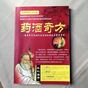 药酒奇方