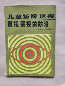 《儿童近视远视斜视弱视的防治》金凤琴 内蒙古人民出版社 1987年09月 第1版