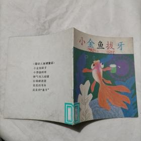 小金鱼拔牙