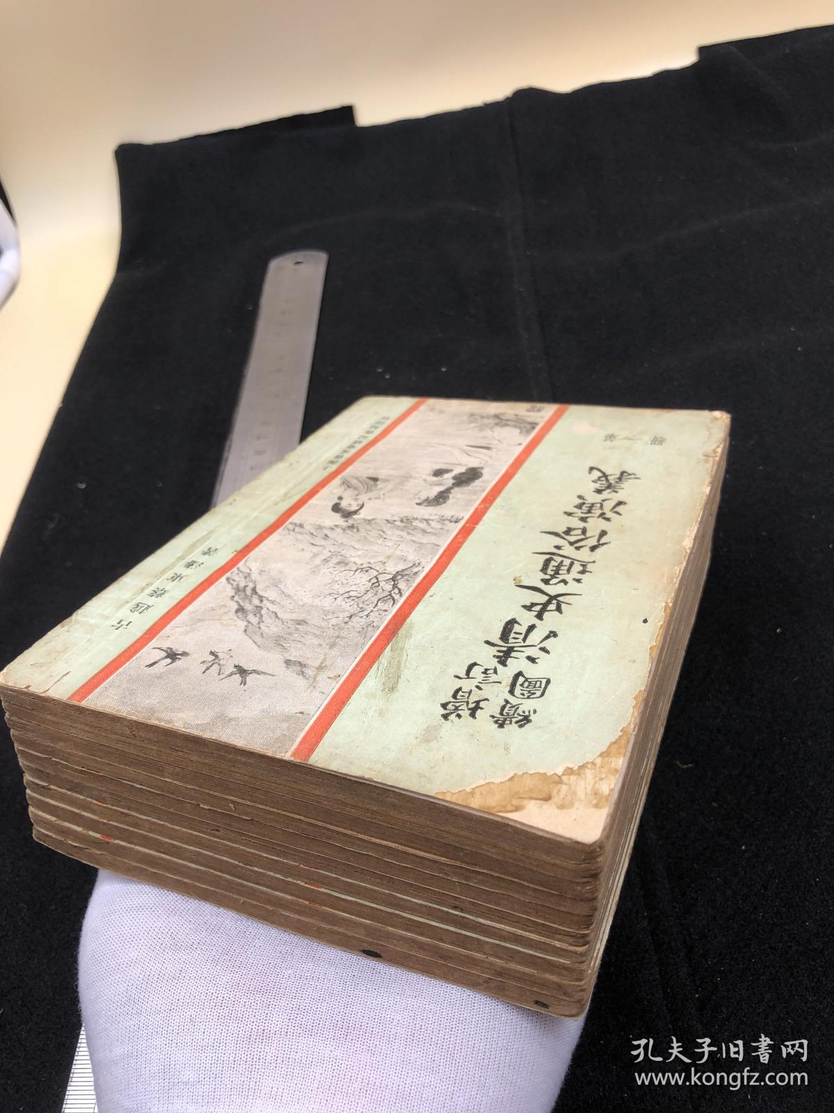 3816【民国稀缺版本 绘图极精美】《清史通俗演义》10册全，会文堂书局，大小插画200多张，19*13如图 【版画多 ，尤其封面人物形容秀美、衣纹灵动，表情神态逼肖】